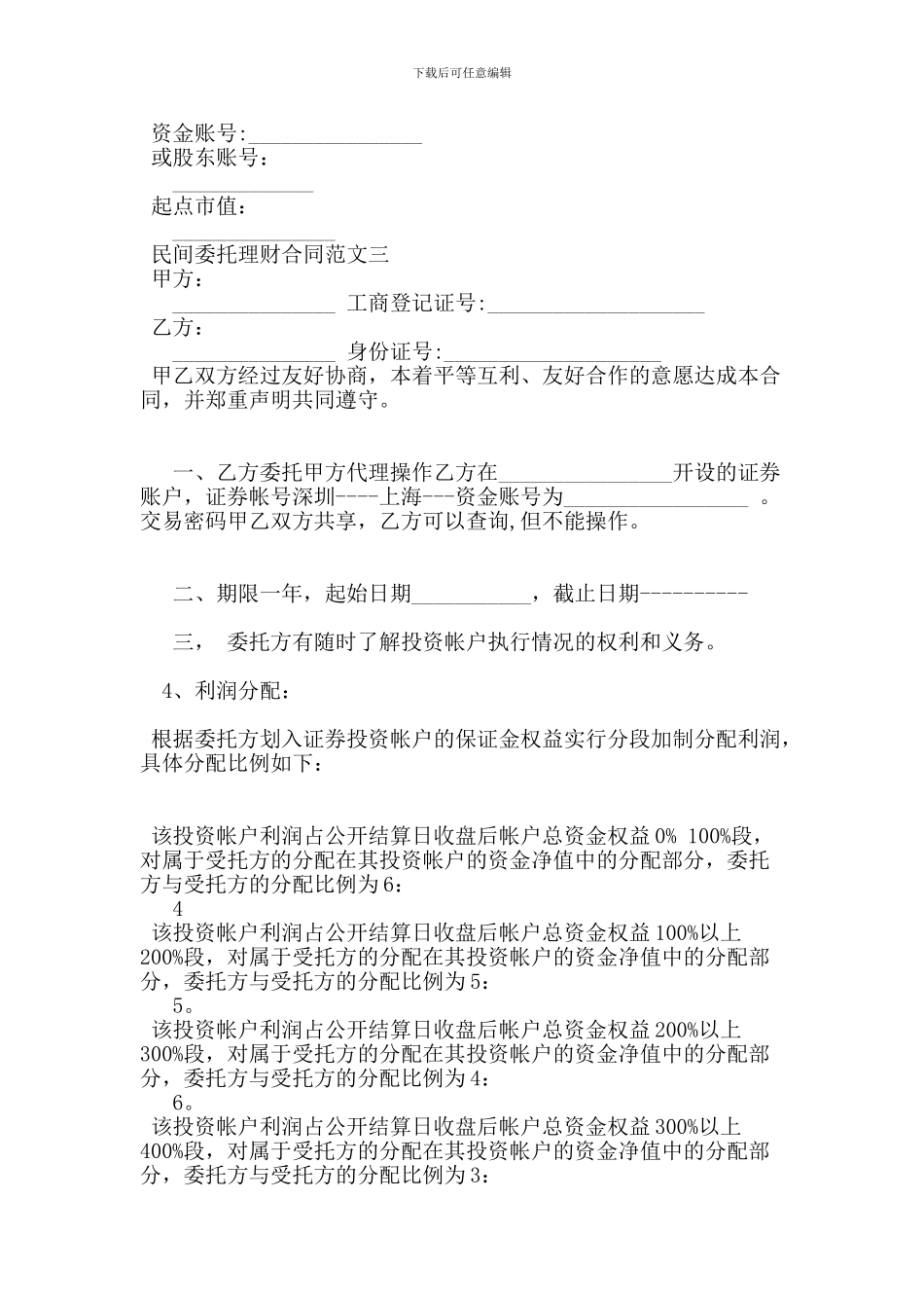 民间委托理财合同范本_第3页