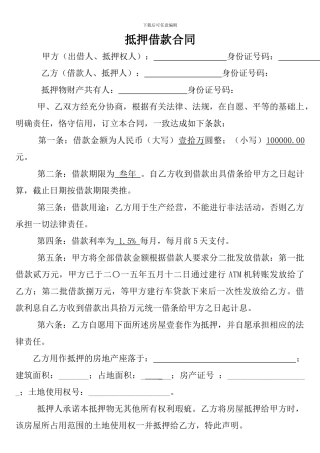 民间房产抵押借款合同