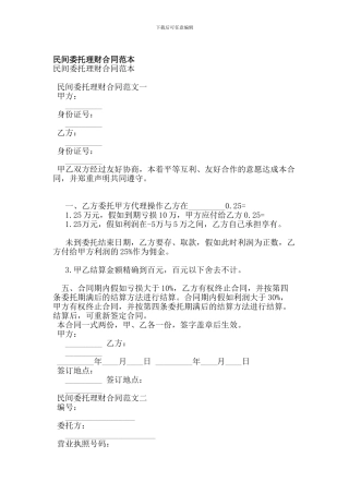 民间委托理财合同范本-