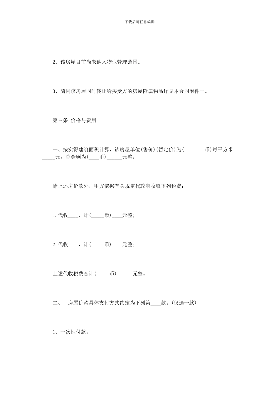 民间房屋买卖合同范本3篇_第3页