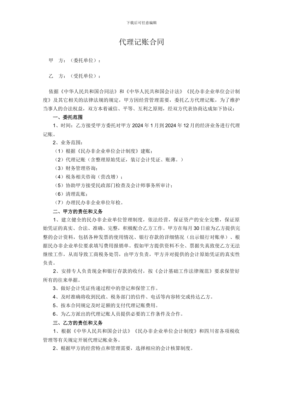 民非代理记账合同_第1页