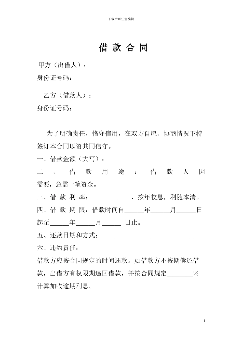 民间个人借款合同_第1页