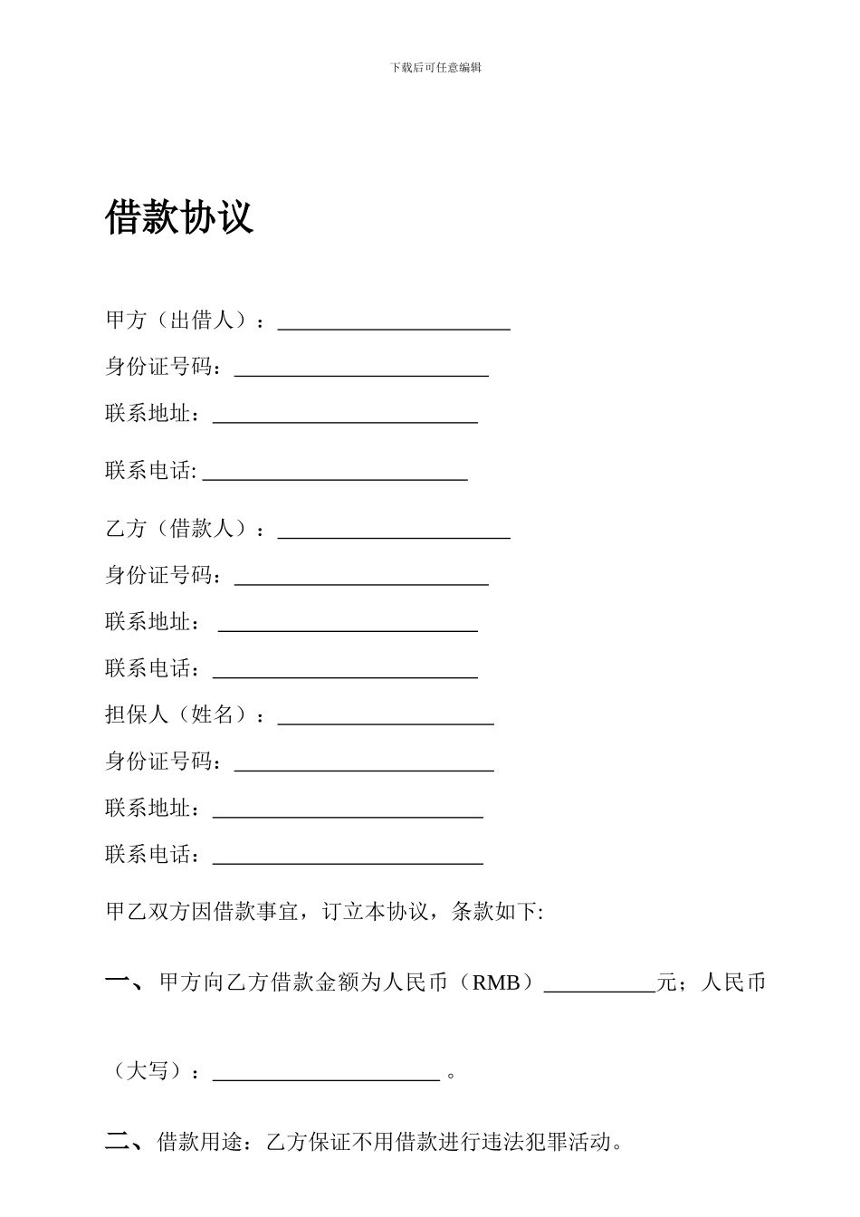 民间借款协议_第1页