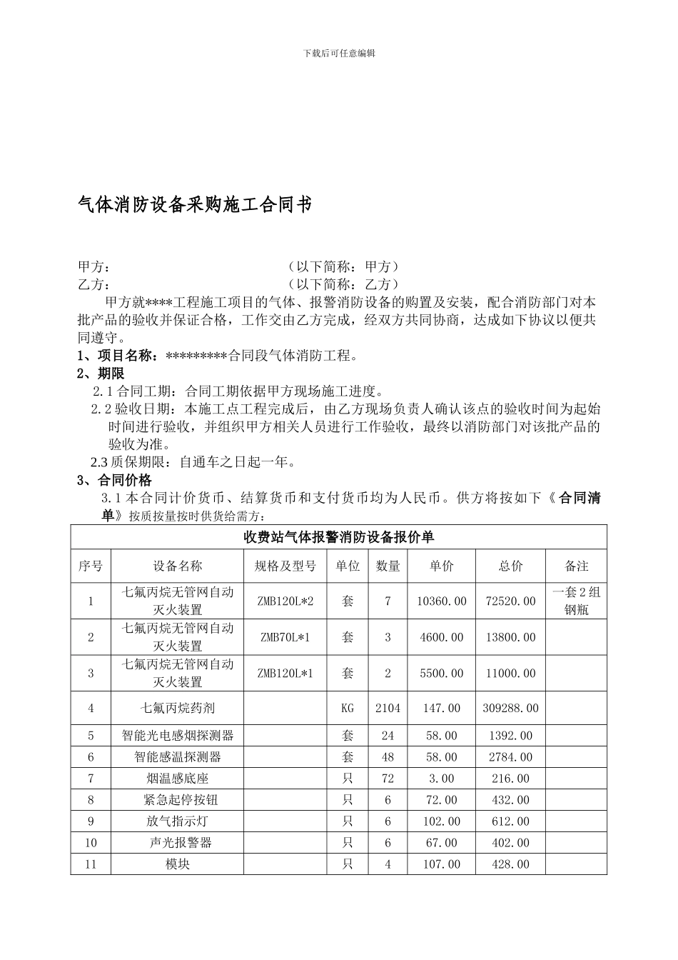 气体消防设备合同_第1页