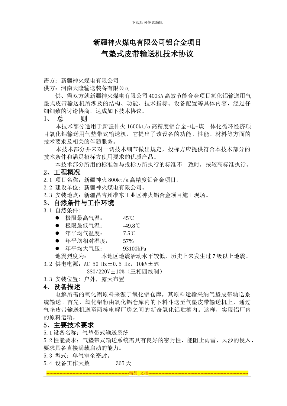 气垫式带输送机技术协议0512_第1页