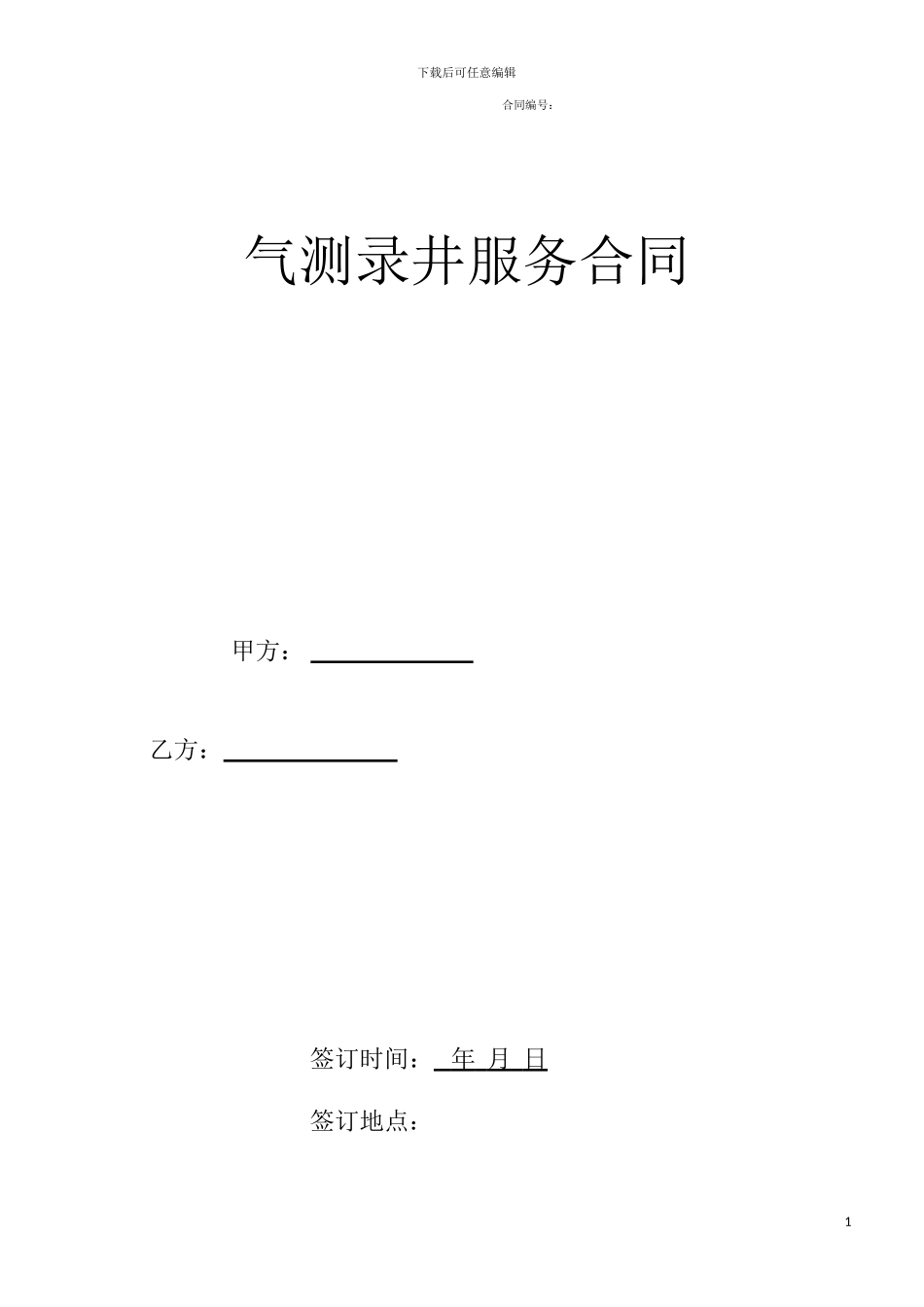 气测录井合同_第1页