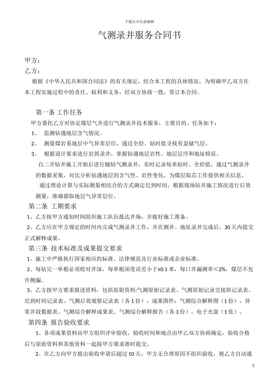 气测录井合同_第2页