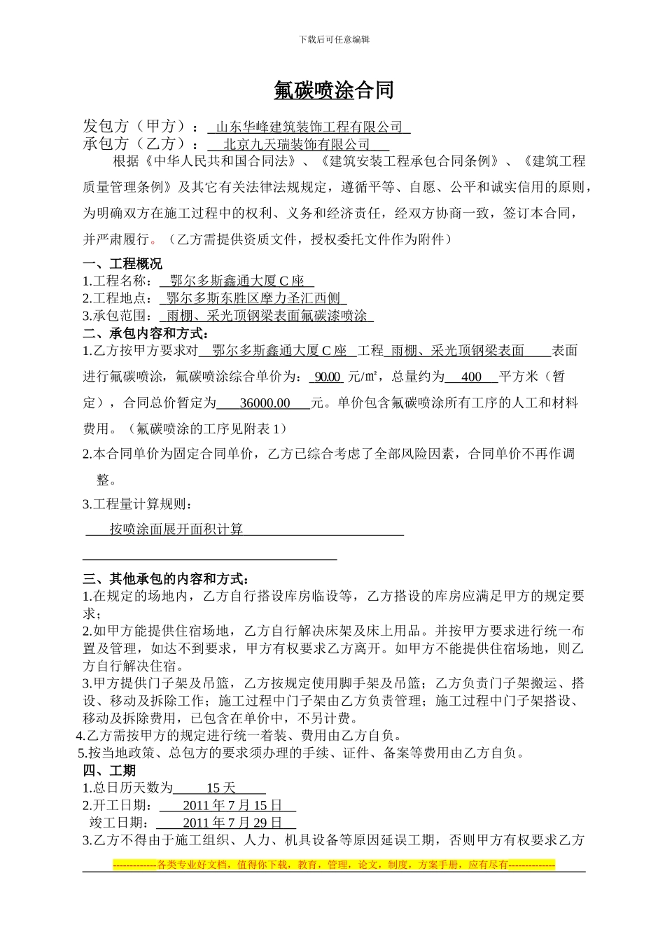 氟碳喷涂施工合同09.12.05_第1页