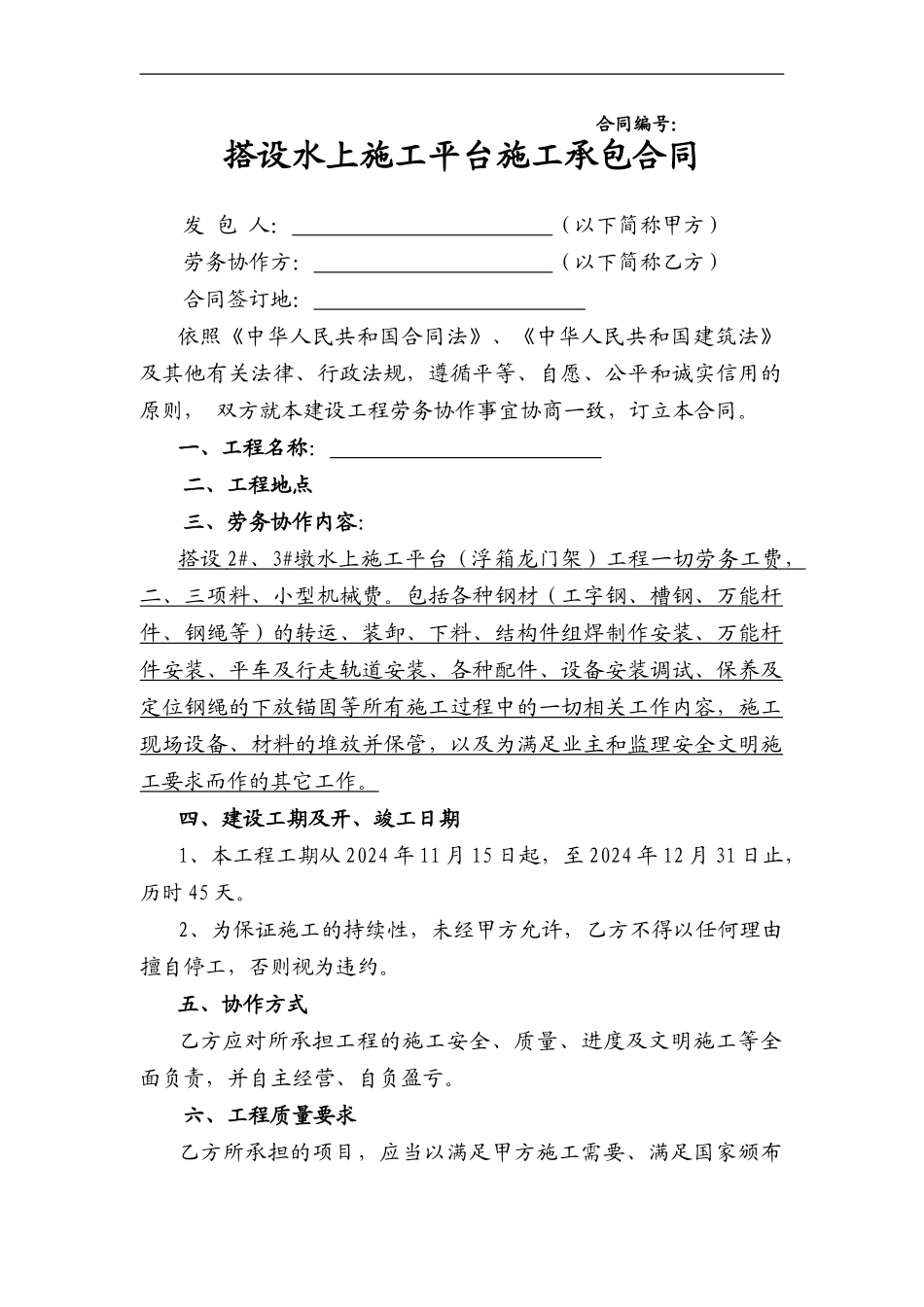 水上施工平台搭设合同2024-003_第1页