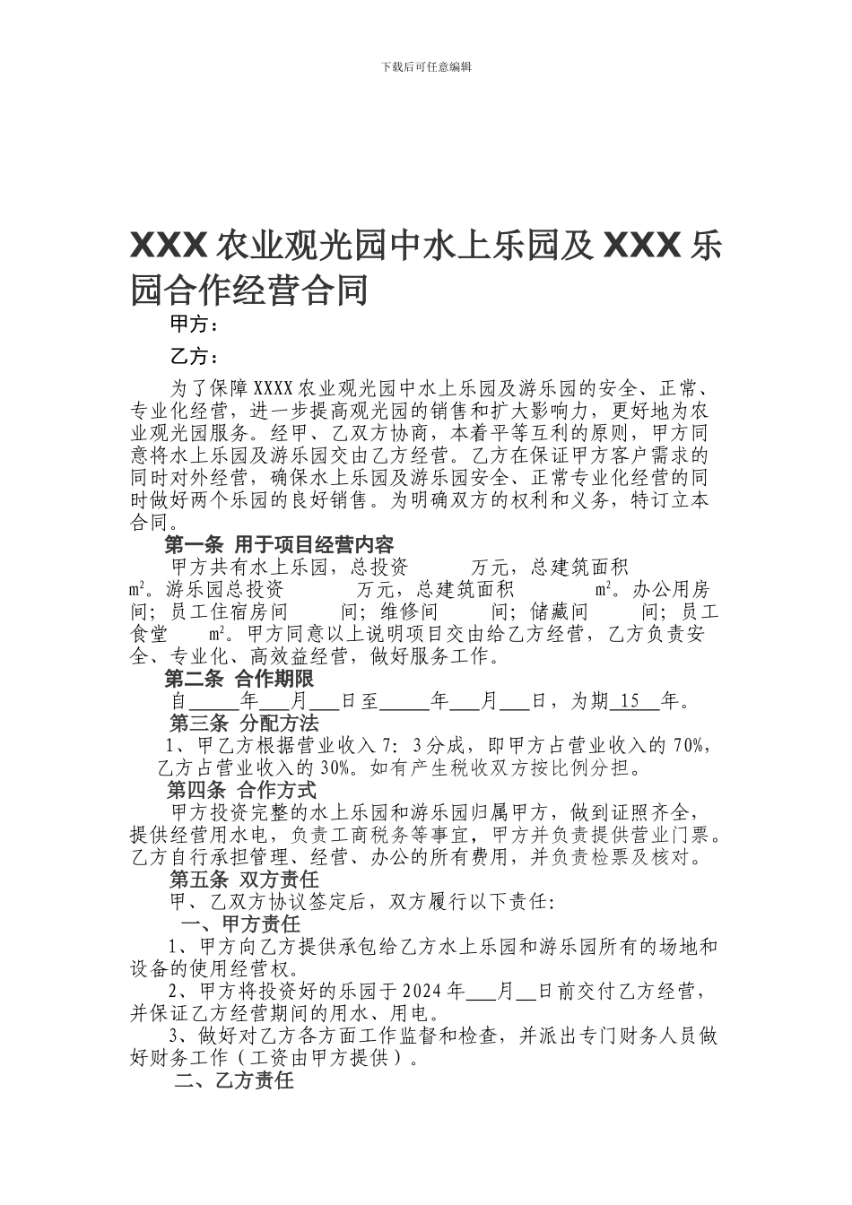 水上乐园及游乐园合作经营合同_第1页