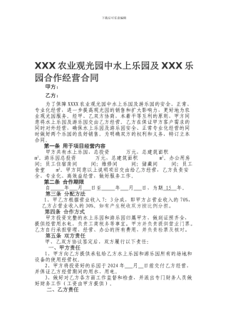 水上乐园及游乐园合作经营合同