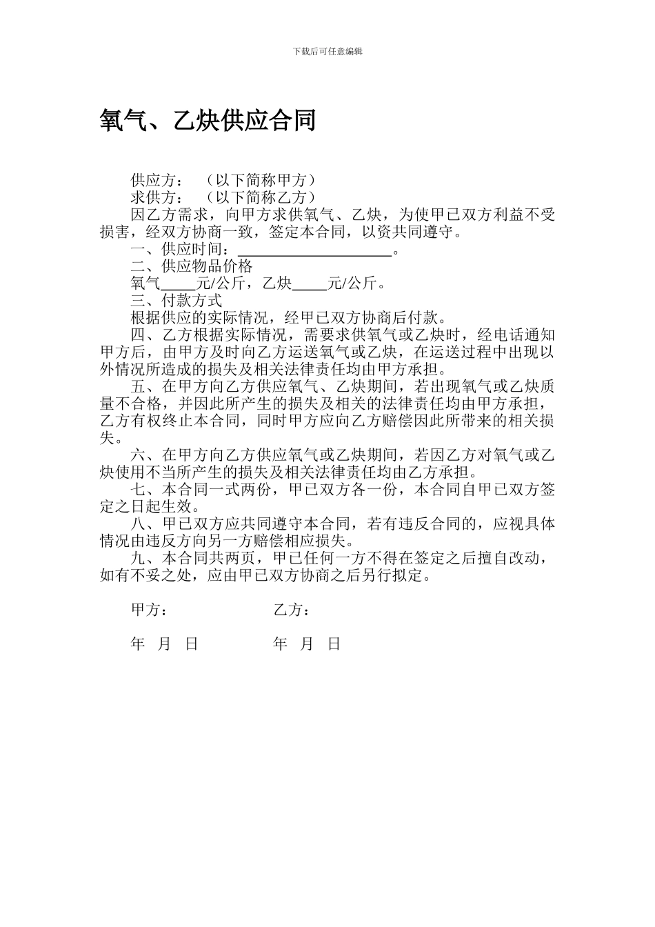 氧气、乙炔供应合同_第1页