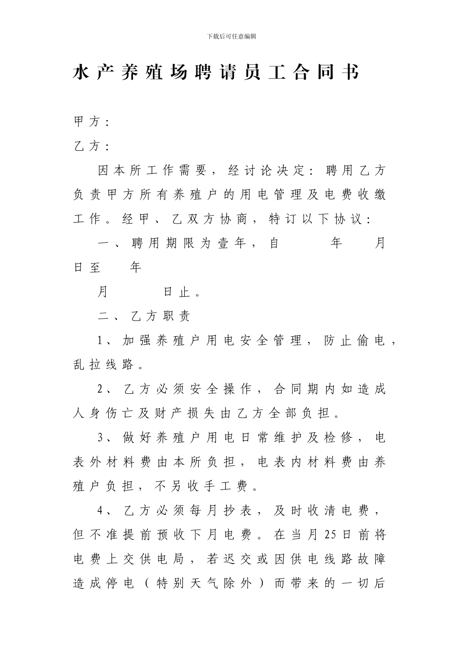 水产养殖场聘请员工合同书_第1页