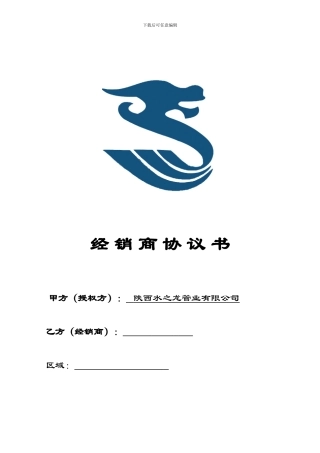 水之龙管业有限公司经销商协议代理商合同范本
