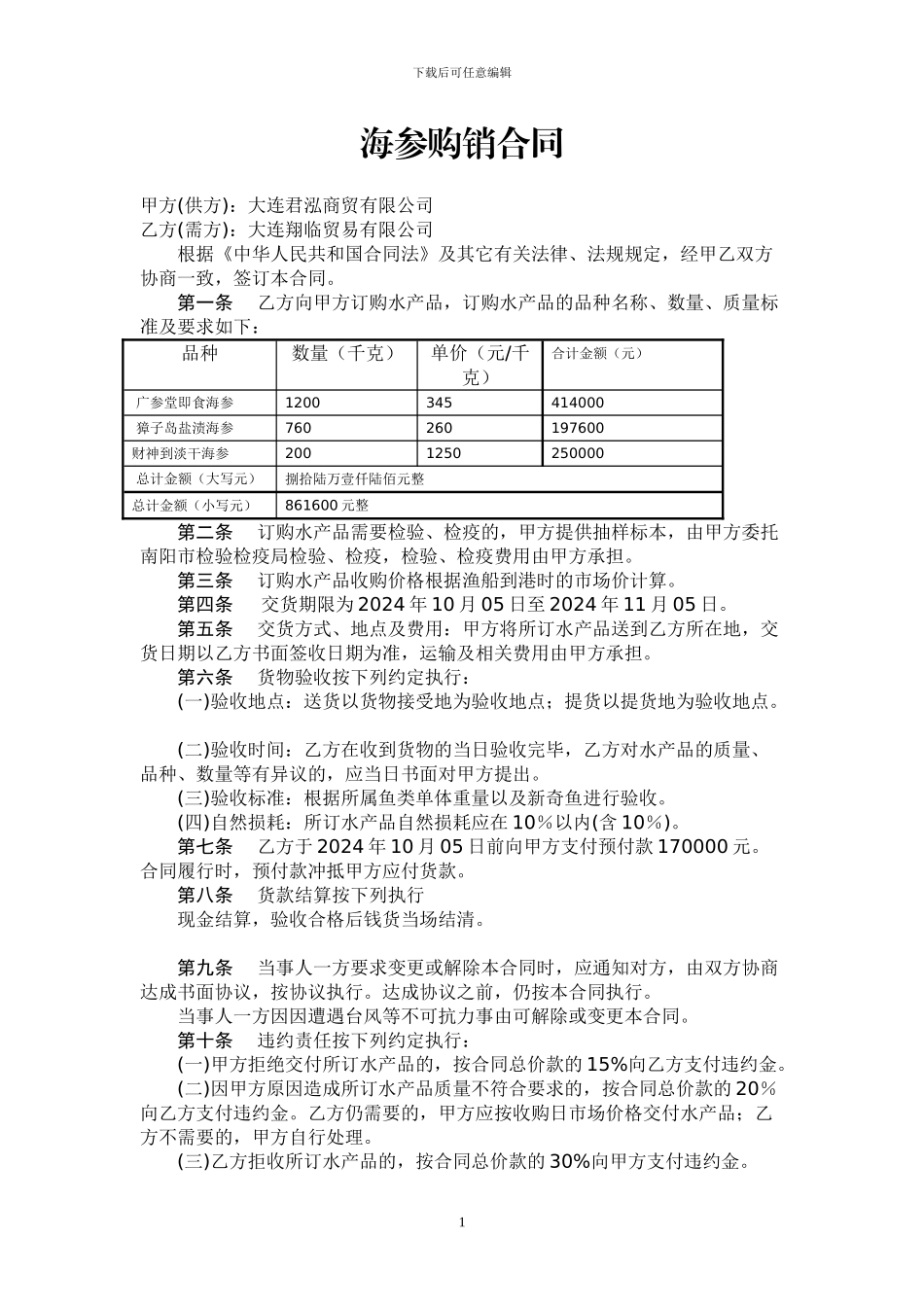 水产品购销合同---副本_第1页