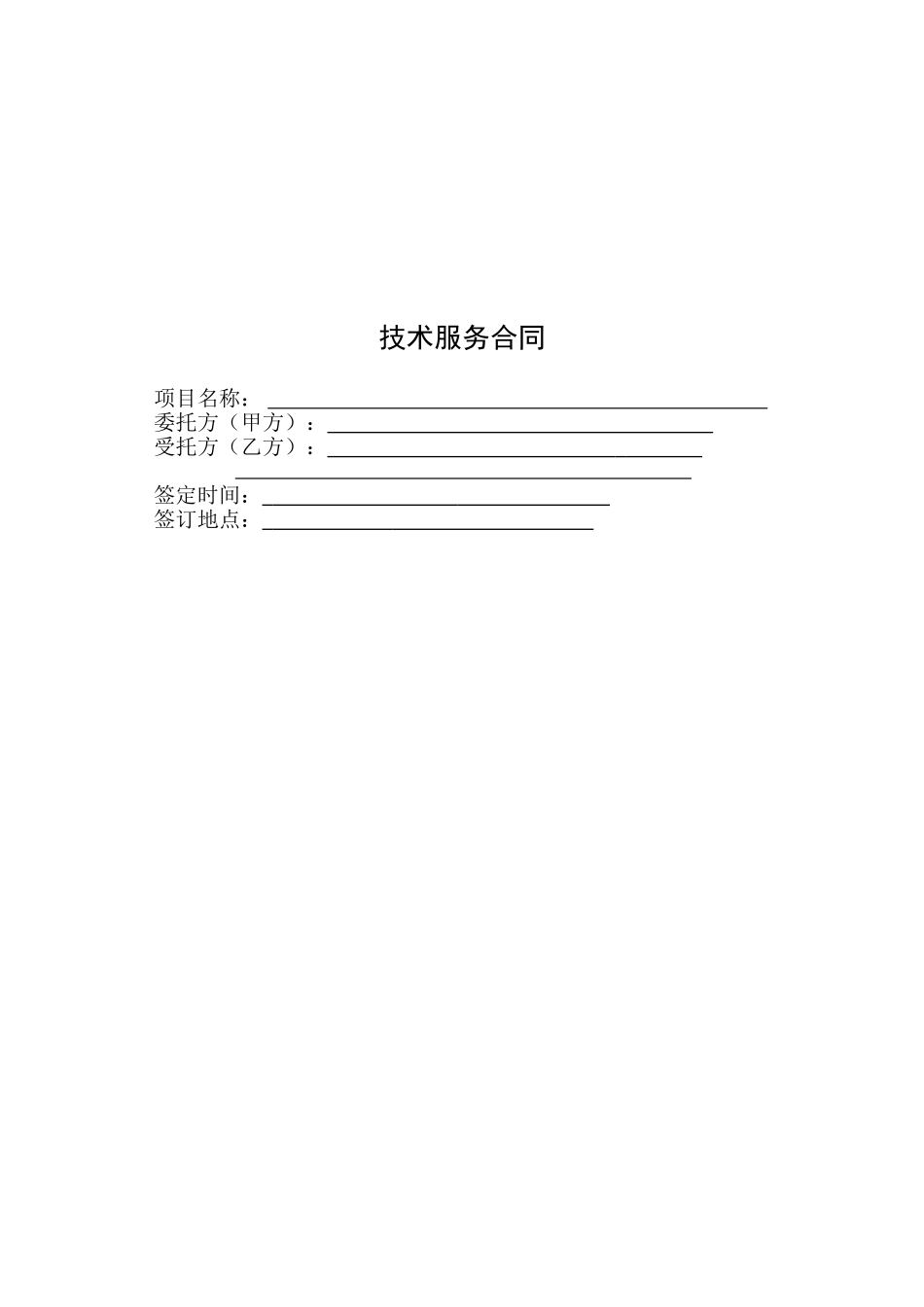 水保技术服务合同_第1页