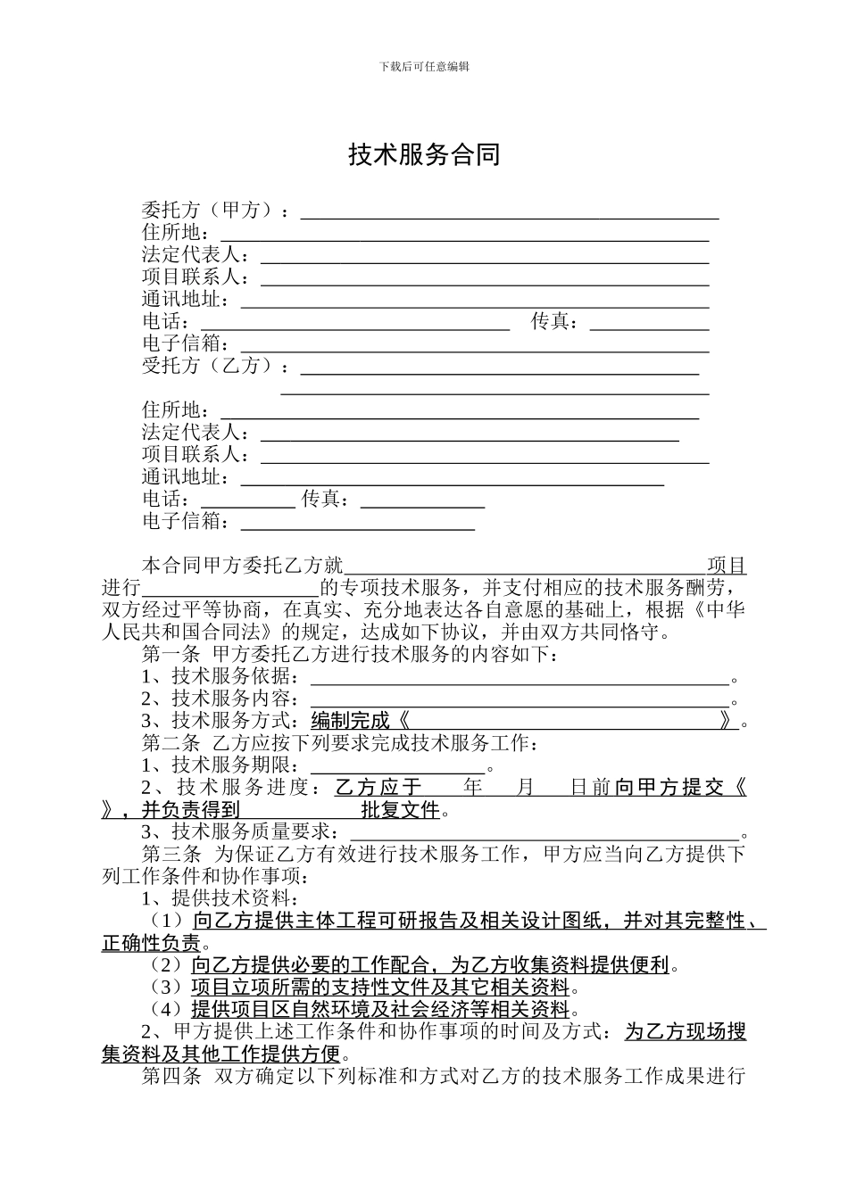 水保技术服务合同_第2页