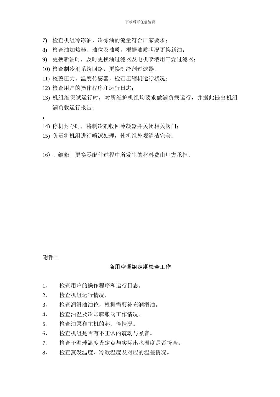 水冷冷水机组保养合同_第2页