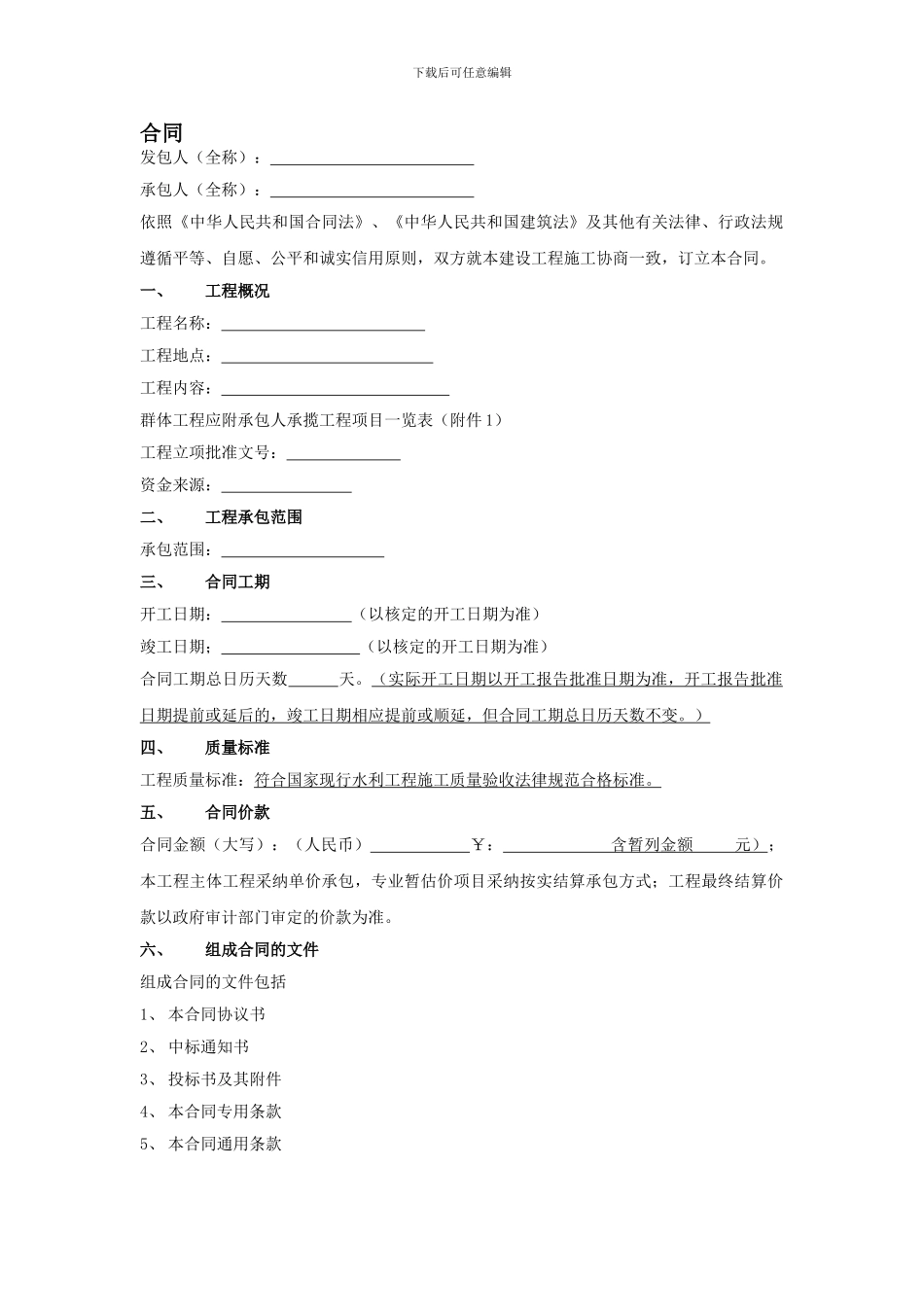 水利工程合同协议书格式_第1页