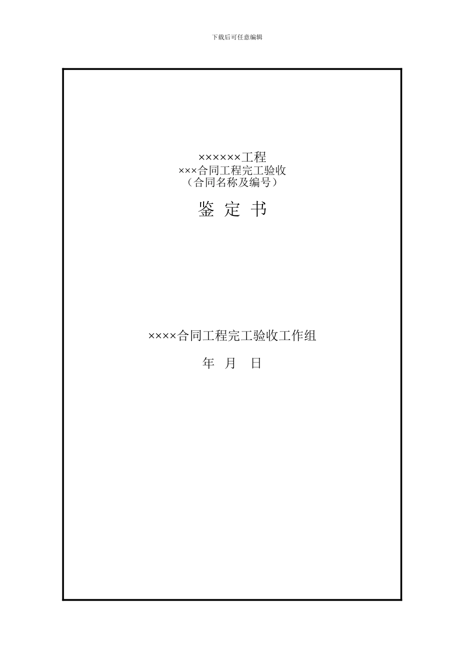 水利工程合同工程完工验收鉴定书格式_第1页