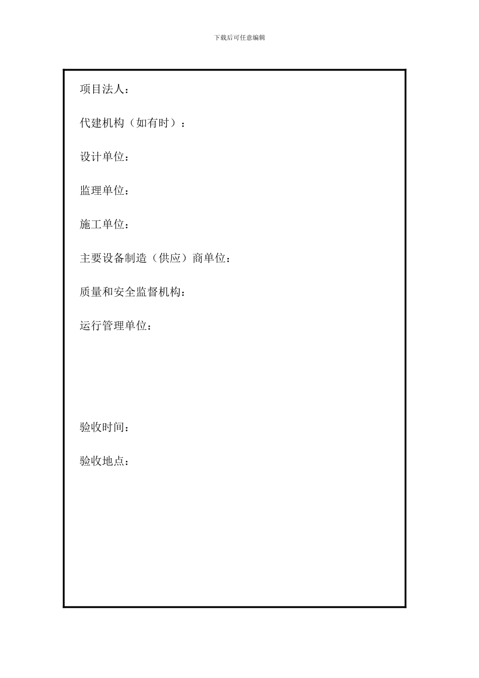水利工程合同工程完工验收鉴定书格式_第2页
