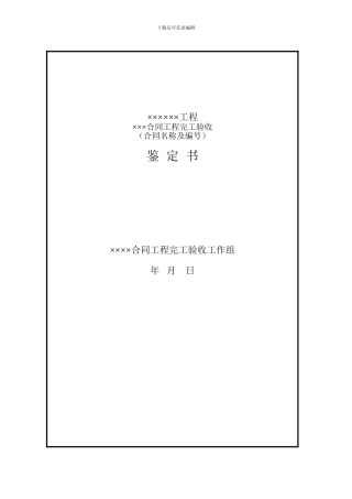 水利工程合同工程完工验收鉴定书格式