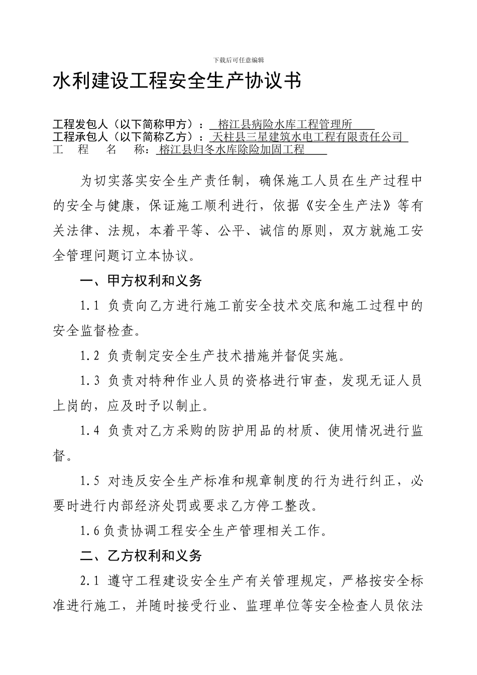 水利建设工程安全生产协议1_第1页