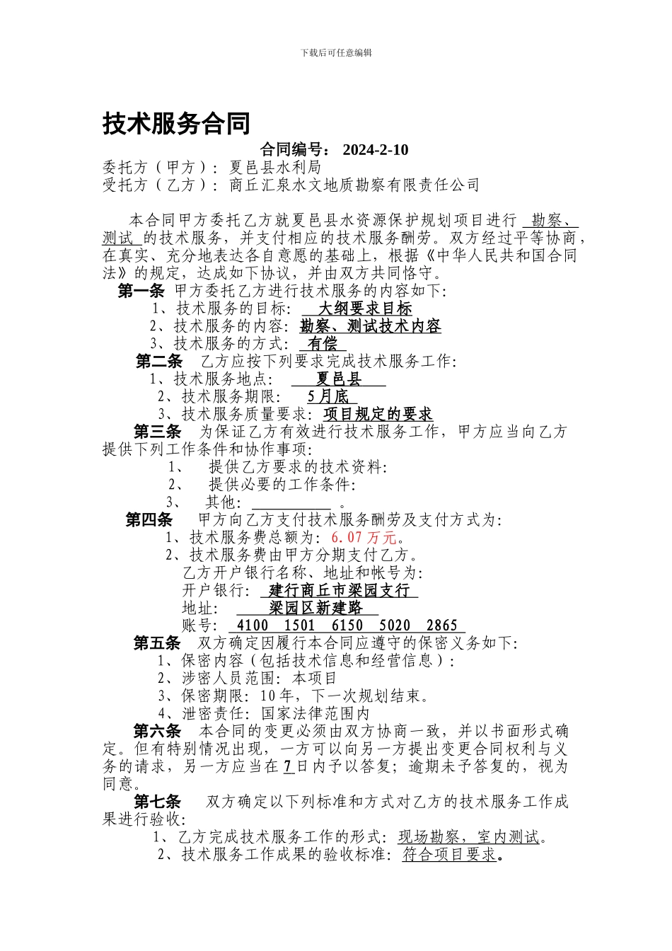 水利工程质量检测合同范本_第1页