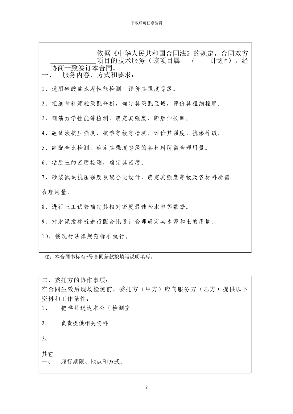 水利检测合同范本(改)_第2页