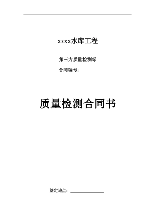 水利检测合同范本