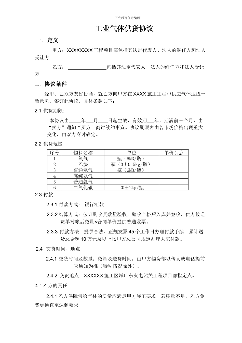 氧气乙炔供货协议_第1页