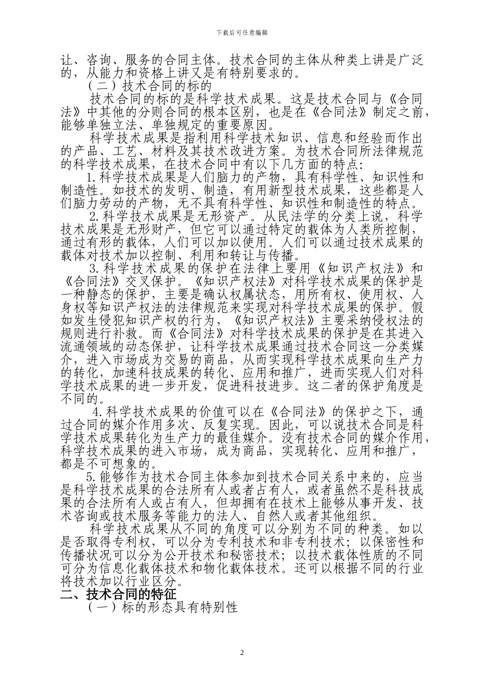 水利水电工程技术合同编制与范本_第2页