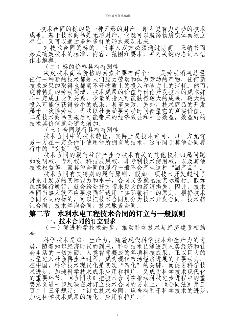水利水电工程技术合同编制与范本_第3页