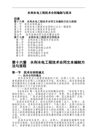 水利水电工程技术合同编制与范本