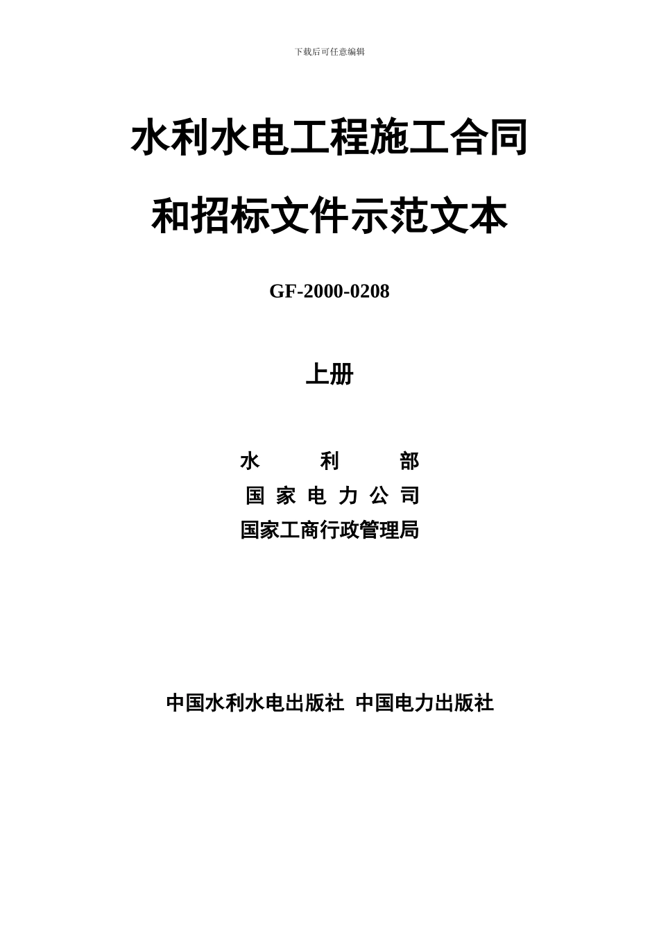 水利水电工程施工合同和招标文件示范文本_第1页