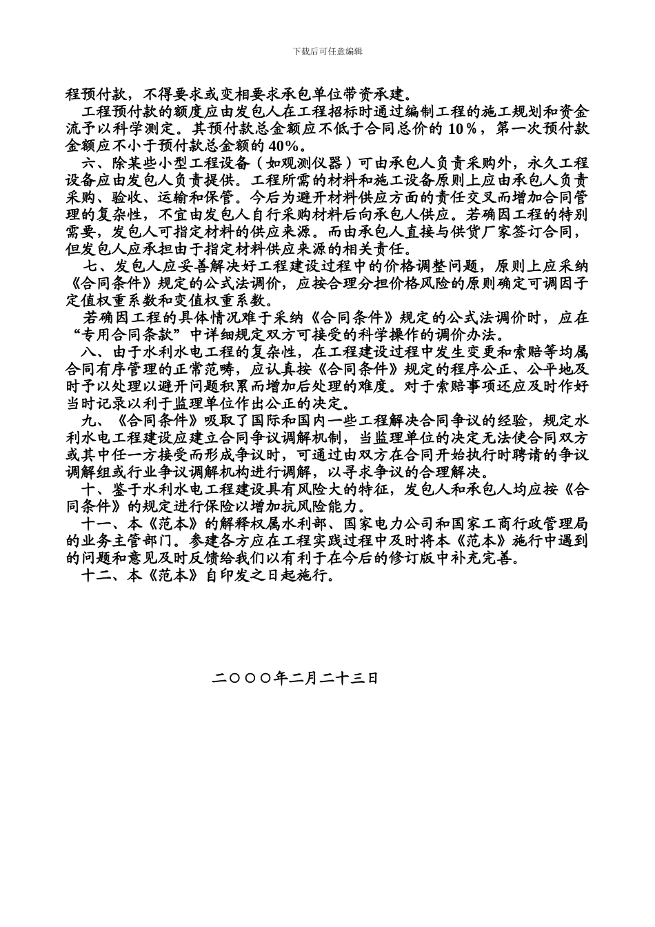 水利水电工程施工合同和招标文件示范文本_第3页