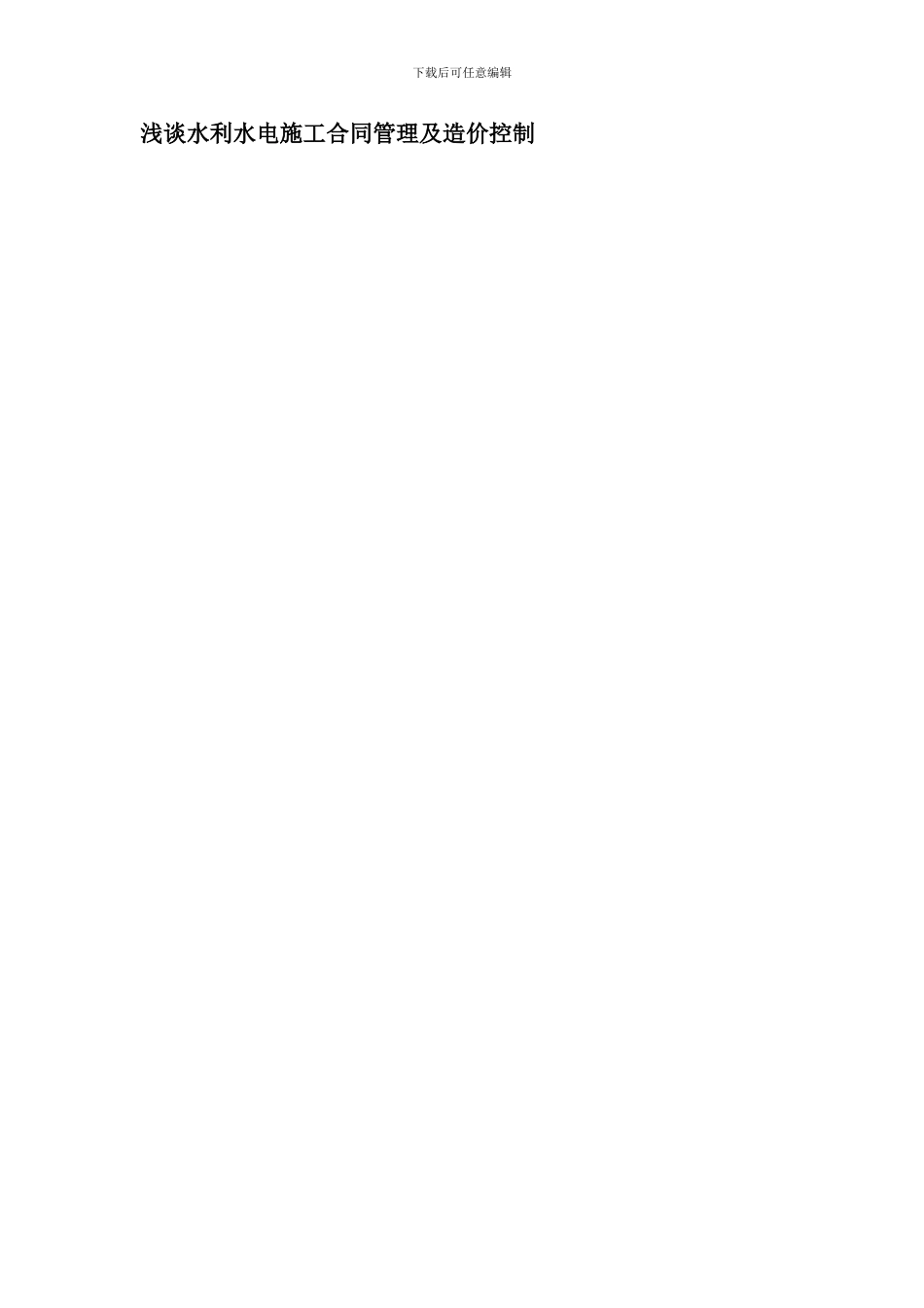 水利水电施工合同管理及造价控制_第1页