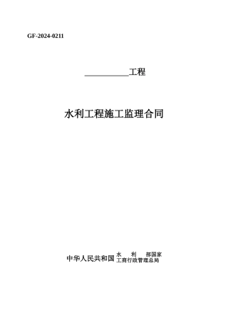 水利监理合同范本