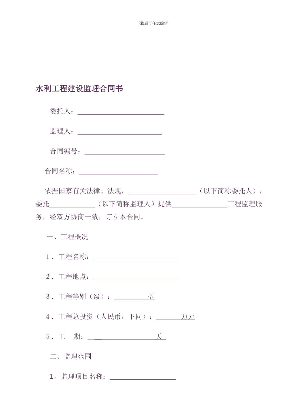 水利工程建设监理合同书范本_第1页