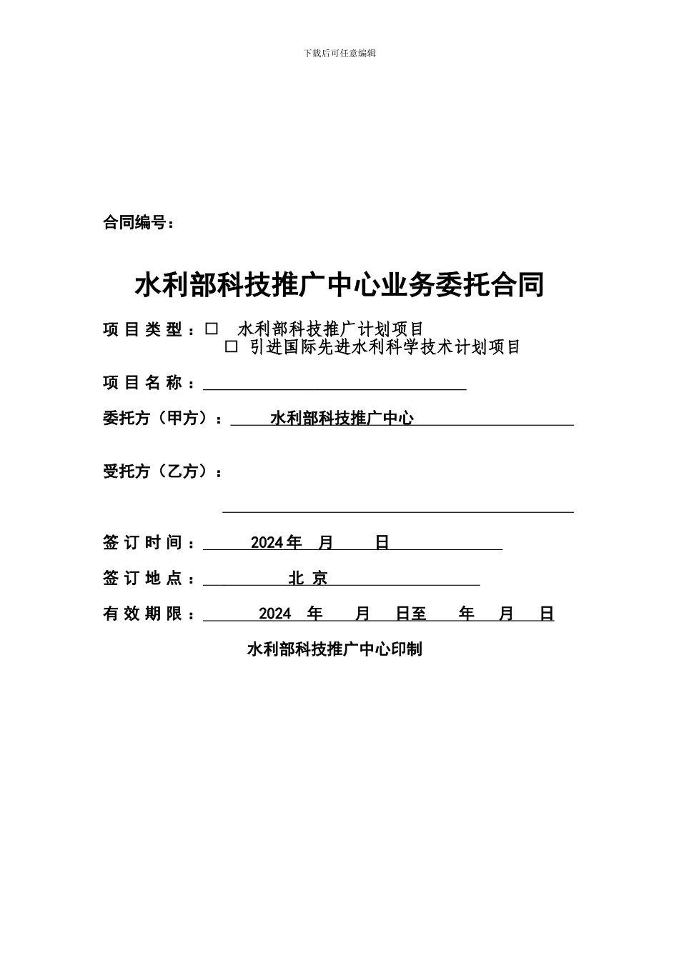 水利部科技推广中心业务委托合同_第1页
