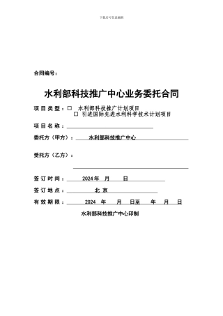 水利部科技推广中心业务委托合同