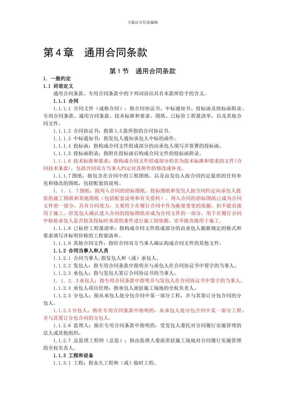 水利部2024版通用合同条款_第1页