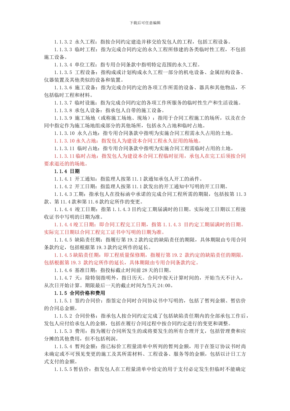 水利部2024版通用合同条款_第2页