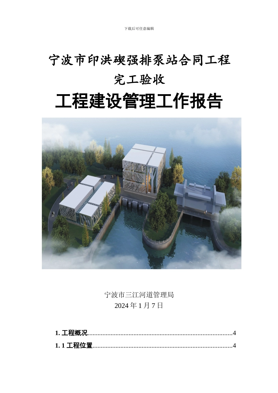 水利工程合同工程完工验收工程建设管理工作报告_第1页