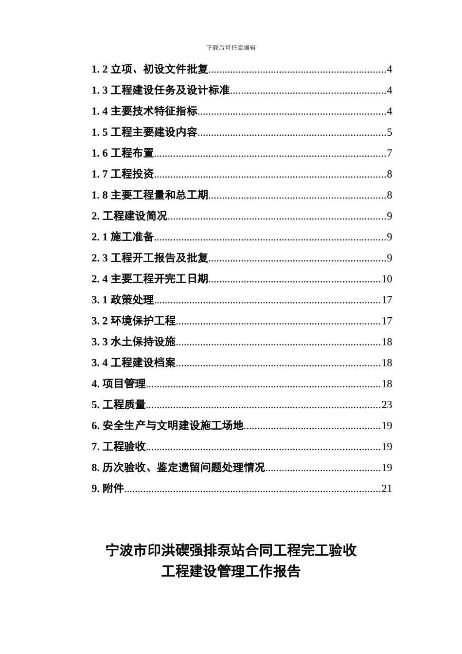 水利工程合同工程完工验收工程建设管理工作报告_第2页