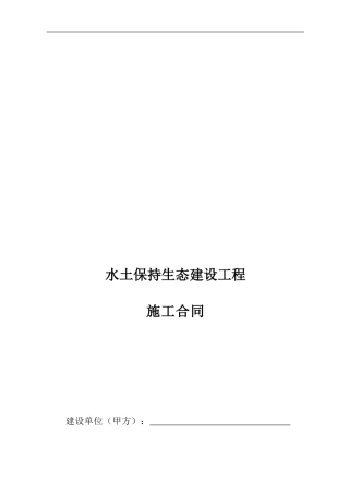 水土保持建设工程承包合同