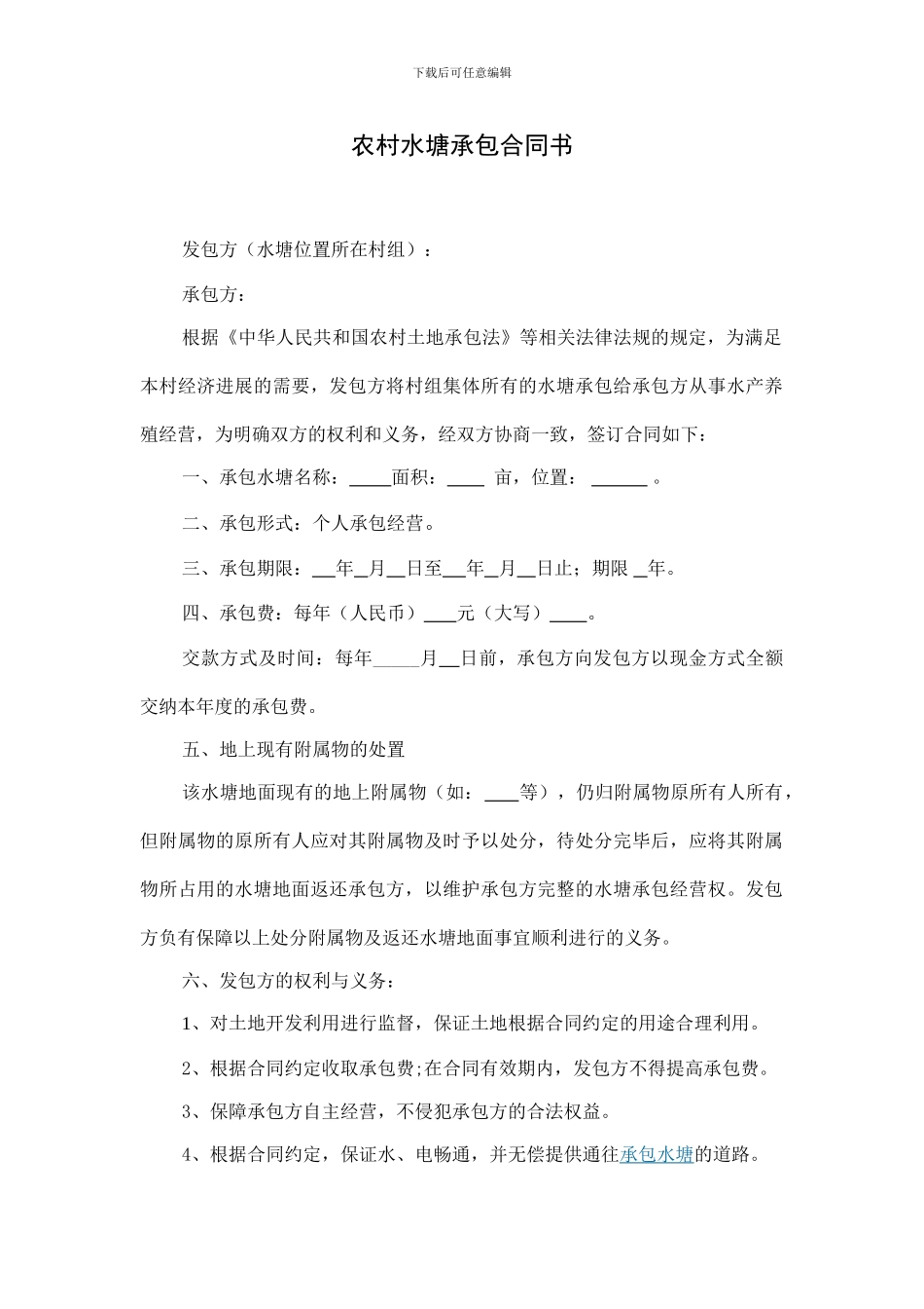 水塘承包合同_第1页