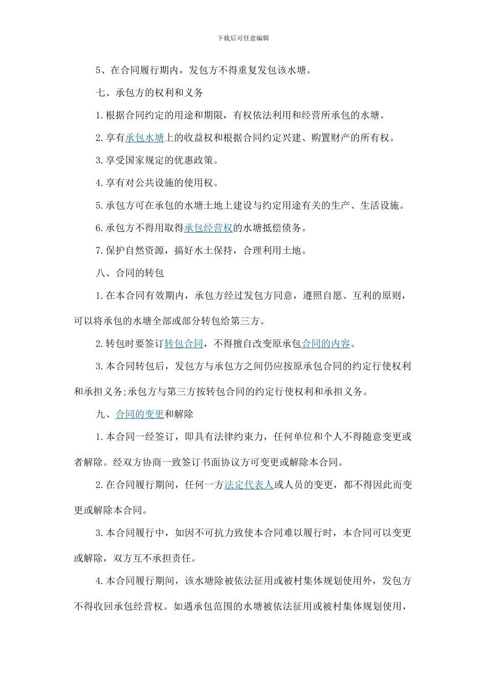 水塘承包合同_第2页