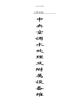 水处理及附属设备保养合同及方案空
