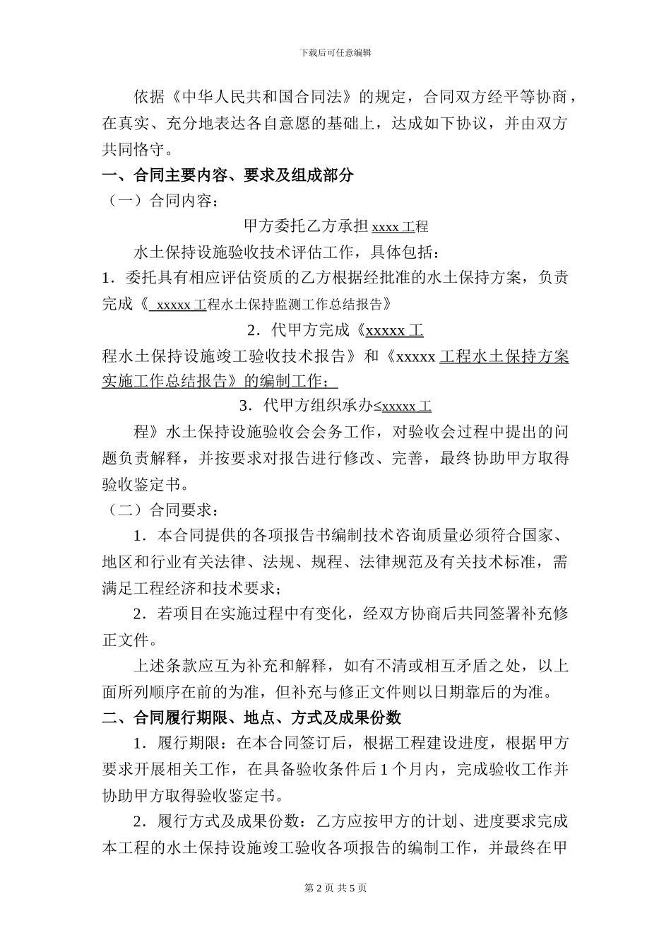 水土保持验收技术评估服务合同范本11111_第2页